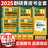 店]2025mti翻译硕士黄皮书翻硕考研真题211翻译硕士英语357英语翻译基础448汉语写作与百科知识翻译英汉词条词典