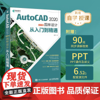 AutoCAD 2020中文版园林设计从入门到精通 cad教程书籍cad基础入门教程AutoCAD从入门到精通书籍