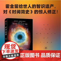 时间起源 科学巨匠霍金 20年的理论结晶