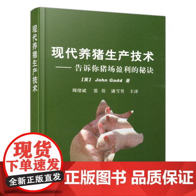 现代养猪生产技术[英]John Gadd 周绪斌 养殖 专业科技 中国农业出版社