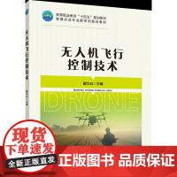 正版 无人机飞行控制技术 活页式 戴华兵主编 中国农业大学出版社店9787565530715