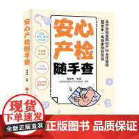 安心产检随手查 解读“协和”真实产检单,可速查可记录,北京协和医院妇产科主任医师30余年一线临床经验汇总