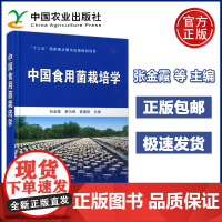 中国食用菌栽培学 张金霞 蔡为明 食用菌栽培基本原理与工艺 食用菌病虫害防控防治 中国农业出版社