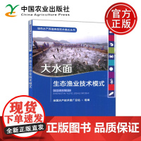 大水面生态渔业技术模式 水产技术推广总站 水产养殖渔类鱼海鲜河鲜淡水海水农业林业书籍 中国农业出版社