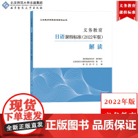 [日语]义务教育日语课程标准解读 2022年版 徐一平 北京师范大学出版社 义务教育课程标准解读小学初中通用日语教师培训