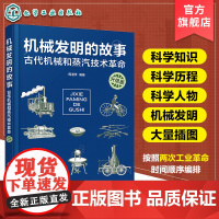 机械发明的故事 升级版 古代机械和蒸汽技术革命 青少年机械发明物理科学知识图文趣味阅读 科技发展史科学知识科学人物科普书