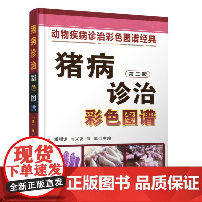 猪病诊治 彩色图谱 第三版 第3版 科学养猪病图谱疾病防治与诊断技术 活体育肥猪养殖技术养猪饲料配方 中国农业