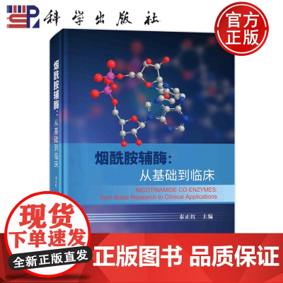 ]烟酰胺辅酶:从基础到临床 秦正红主编科学出版社9787030766458正版书籍生命科学基础临床医学临床医生参