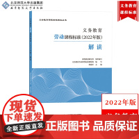 [劳动]义务教育劳动课程标准解读 2022年版 顾建军 北京师范大学出版社 义务教育课程标准解读小学初中通用劳动教师培训