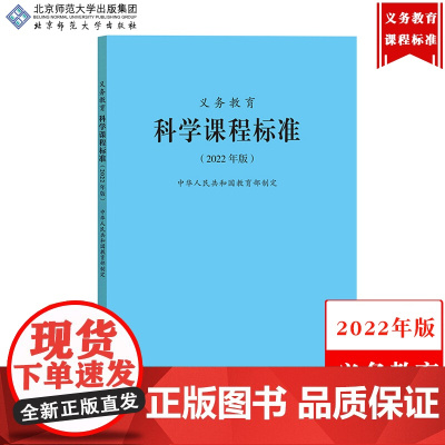 [科学]义务教育科学课程标准 2022年版 北京师范大学出版社 义务教育课程标准书小学初中通用 课程性质目标内容目标教学