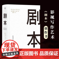 正版 剧本:影视写作的艺术、技巧和商业运作 理查德·沃尔特 UCLA影视写作教程 编剧教母 蔡康永 艺术生读物 果麦文化