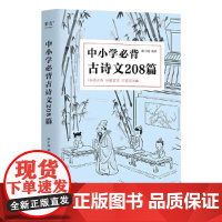 正版 中小学必背古诗文208篇 陈引驰编著 完整收录1-12年级语文古诗文背诵篇目 复旦名师注释赏析 古诗 古文 古词