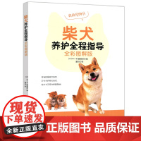 柴犬养护全程指导 全彩图解版 [日]Shi-Ba 柴犬饲养方法养护全程指导宠物狗喂养 中国农业出版社