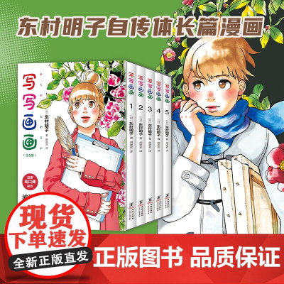 写写画画 全5册 东村明子 自传体漫画首度引进 浦泽直树倾情 漫画双冠王正版无删减 蓦然回首涂鸦日记