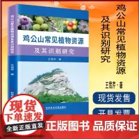 正版 鸡公山常见植物资源及其识别研究 鸡公山植物资源识别研究 植物学 书籍 科学技术文献出版社