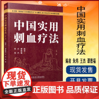 正版 中国实用刺血疗法第二版 朱炜 王杰 谭德福 中医医学卫生 刺血书 针灸刺血 拔罐刺血 放血疗程疗法 刺血教程图