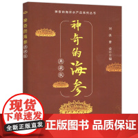 神奇的海参 典藏版 刘淇 曹荣 海参料理菜谱食谱烹饪制作营养食疗 中国农业出版社