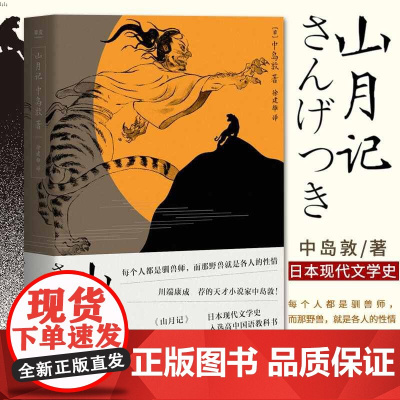 正版 山月记 中岛敦 川端康成的天才小说家 文豪野犬原型 裸脊线装 附录中岛敦汉诗及年谱 日本小说 日本文学 果麦文化