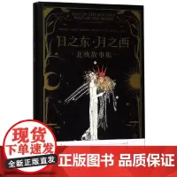 正版 日之东月之西 北欧神话故事集 15个经典故事 25幅精美插画 北欧文学经典 神话系列 果麦文化