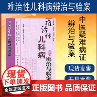 正版 难治性儿科病辨治与验案 中医疑难病证辨治与验案 中医书籍 科学技术文献出版社