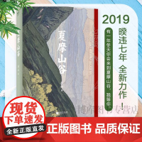 正版 夏摩山谷 庆山 2019作品 爱情小说 长篇小说 安妮宝贝 七月与安生 追寻自我精神之旅 果麦文化