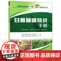 甘薯基础知识手册 全国农业技术推广服务中心, 国家甘薯产业技术研发中心 农业基础科学专业科技 中国农业出版社