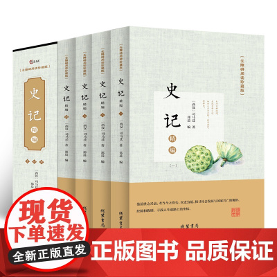 史记全套原著正版精装全四册珍藏版 司马迁 国学经典文白对照全注全译白话文言文 学生青少年成人版必读课外书