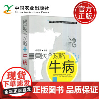 兽医全攻略牛病 朴范泽 牛病鉴别诊治养牛书籍牛病大全书兽医诊断养牛技术书籍牛病诊治牛病治疗全书 中国农业出版社