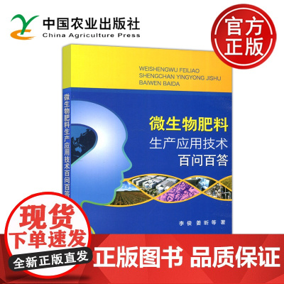 微生物肥料生产应用技术百问百答 李俊 姜昕 微生物肥料生产与使用土壤净化 中国农业出版社