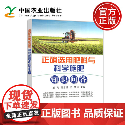 正确选用肥料与科学施肥知识问答 王军 梁飞 吴志勇 化学肥料种植技术大全农药知识大全肥料生产加工技术 中国农业