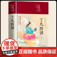 正版 了凡四训 与命运密码 郭继承 中国传统国学文化家教宝典人生成长启迪之书认清命运真相觉悟人生真谛儒释道经典修身书