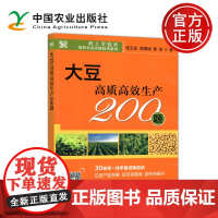 大豆高质高效生产200题 张玉先 谢甫绨 曹亮 大豆种植技术大全大豆品种大全大豆施肥大豆病虫害防护 中国农业出