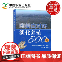 南美白对虾淡化养殖500问 戚正梁 解答南美白对虾淡化养殖中养殖池及配套基础设施要求等各环节的主要问题 中国农