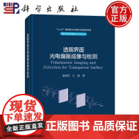 ]透明界面光电偏振成像与检测 金伟其 王霞 科学出版社 9787030774590 偏振成像探测技术学术丛书