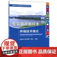 集装箱式循环水养殖技术模式 集装箱 循环水 养殖技术 模式 箱式 技术模式 箱式养殖 中国农业出版社