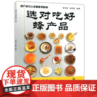 选对吃好蜂产品蜂产品与人类健康零距离 彭文君 赵亚周 食用蜂产品的注意事项 食用蜂花粉的注意事项 中国农业出