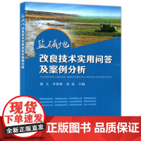 盐碱地改良技术实用问答及案例分析 梁飞 李智强 张磊 农业高效种植栽培 土壤盐碱化酸碱度判别方法 中国农业出版