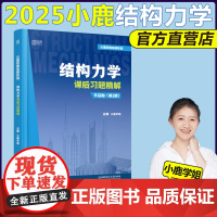 2025小鹿学姐结构力学土木考研 课后习题精解 朱慈勉 第3版 第三版 可搭考研笔记习题精解150分通关题库历