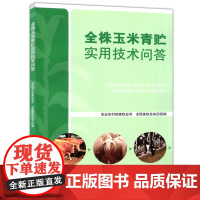 全株玉米青贮实用技术问答 农业农村部畜牧业司,全国畜牧总站 编 畜牧/养殖专业科技 中国农业出版社