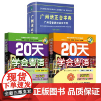 正版 20天学会粤语书送课程+广州话正音字典套装全3册 粤语交际篇基础篇粤语拼音入门的书新手粤语教程学粤语书零基础白话速