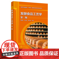 发酵食品工艺学 刘素纯第二版 发酵食品微生物 发酵豆类食品 发酵粮食食品 发酵果蔬食品发酵畜产食品 食品科学工程等专业应