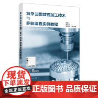 复杂曲面数控加工技术与多轴编程实例教程 自由曲线与自由曲面的基本原理 复杂曲面形状零件数控加工工艺 二维 三坐标 多轴