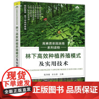 林下高效种植养殖模式及实用技术 陈泽雄 吕玉奎 农民培育系列读物 农业科学 农业基础科学书籍 中国农业出版社