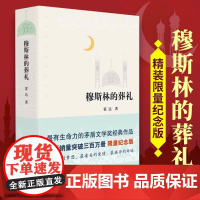 穆斯林的葬礼 霍达 茅盾文学奖经典作品 现当代文学 长篇爱情小说书 书籍文学名著 北京十月文艺出版社 正版书籍