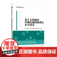 基于无线协同中继信道的物理层*技术