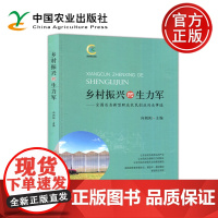 乡村振兴的生力军 全国百名新型职业农民创业兴业事迹 向朝阳 新型职业农民培育工作 中国农业出版社