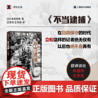 正版 不当逮捕 译文纪实 讲谈社非虚构文学奖作品 本田靖春著作 上海译文出版社 外国社会纪实文学 书籍排行榜书籍