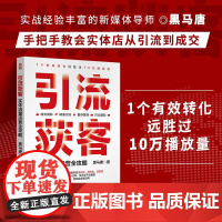 正版引流获客 实体流量运营全攻略 短视频营销直播运营实战 新媒体引流线下成交有效转化复购 抖音视频号小红书人民邮电出版社