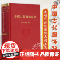 正版 中国古代服饰辞典 各朝代传统服饰名词工具书 冠巾配饰款式纹样等 汉服 服装设计师 古装影视剧编剧参考书籍词典