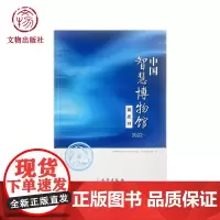 中国智慧博物馆蓝皮书(2022) 图书馆智慧化 图书馆业十四五趋势 数字化服务 国际传播 大数据 智慧化陈列 文物出版社